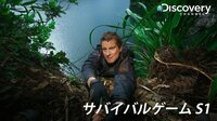 サバイバルゲーム S1 | 動画視聴は【Abemaビデオ(AbemaTV)】