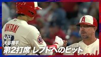 【映像】レフト前ヒットで大谷翔平が34試合連続出塁