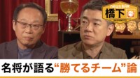 【映像】橋下徹×岡田武史「最強日本代表」アジア杯の敗因は?こだわるべきは美学か、強さか。