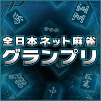 全日本ネット麻雀グランプリ公式サイト | 優勝賞金１００万円 参加費無料 オンライン麻雀 Maru-Jan