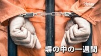 ドキュメンタリー「塀の中の一週間」【初回14日間無料（いつでも解約OK）】