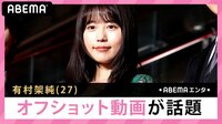 有村架純 オフショット動画が話題