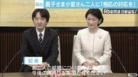 Abema最新NEWSはここでチェック! - 秋篠宮さま 眞子さま小室圭さんに「結婚するなら、相応の対応を」 | 動画視聴は【Abemaビデオ(AbemaTV)】