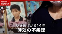 事件から14年 熊谷・小4ひき逃げ “時効”との戦い