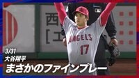 【映像】仲間の好プレーにバンザイして喜ぶ大谷翔平