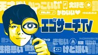 エゴサーチTV♯3 | AbemaTV