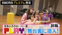 【アベマプレミアム限定】ももいろクローバーZ PLAY!裏側密着ドキュメント前編