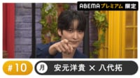 声優と夜あそび プレミアム 【安元洋貴×八代拓】 #10