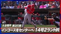 【映像】大谷翔平、2試合連続の14号2ラン