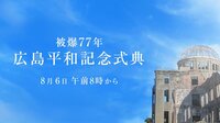 【ノーカット映像】広島平和記念式典、岸田総理の挨拶中に拡声器の声が…（30分44秒〜）
