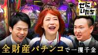 #27：全財産パチンコ！最強運芸人が仲間のゼニ集めて大勝負