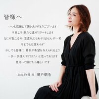 瀬戸朝香『ご報告』