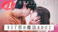 恋愛ドラマな恋がしたい ~Kiss me like a princess~ - act.1：おとぎ話のような恋の始まり