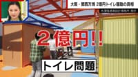 【映像】万博2億円トイレに批判「一般的なものより安い」設計者が反論