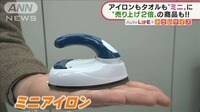売れ行き絶好調！“折りたためる”洗濯機＆“ミニ”アイロン