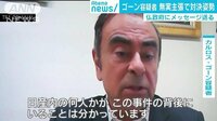 国際ニュース - ゴーン容疑者「最後まで戦う」　インタビューで主張 | 動画視聴は【Abemaビデオ(AbemaTV)】
