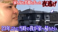夜逃げをした家に、23年ぶりに一族が次々集結！？さらに、“夜逃げ”繋がりで衝撃の事実が発覚しスタジオ騒然！！ - 探偵！ナイトスクープ