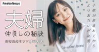 現役高校生ママモデル・まやりんが考える、夫婦円満の秘訣 - Ameba News [アメーバニュース]