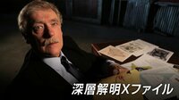 深層解明Xファイル | 動画視聴は【Abemaビデオ(AbemaTV)】