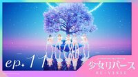 【独占配信】少女リバース(RE:VERSE) 第11話