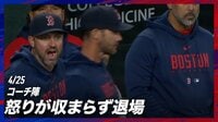 【映像】球審の判定にブチギレのレッドソックスコーチ陣