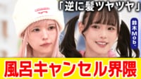 【映像】風呂キャンセル界隈のアイドル「4日に1回だけ」