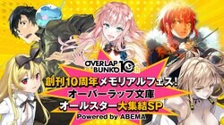 人気ラノベレーベル「オーバーラップ文庫」創刊10周年の特別番組、ABEMAで生放送 『最果てのパラディン』新情報も発表