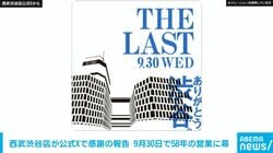 西武渋谷店が公式Xで感謝の報告 9月30日で58年の営業に幕「改めて御礼申しあげます」