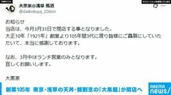 創業105年 東京・浅草の天丼・鰻割烹の「大黒屋」が閉店へ