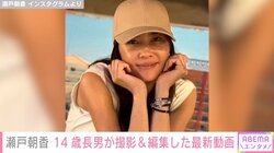 井ノ原快彦の妻・瀬戸朝香、「パパにそっくり」と話題の14歳長男が撮影＆編集した最新動画が話題 「優しい綺麗な眼差し」「素晴らしい」