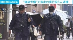 “強盗予備”で逃走の実行役3人逮捕