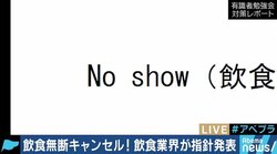 “飲食店無断キャンセル”に初の指針、25人ドタキャンの被害店長は「着信拒否されたら難しい」