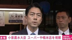 “備蓄米6月上旬2000円台”は可能？ スーパー視察の小泉農水大臣「相当大胆なことをやらなければ状況は変わらない」「“この値段で買ってもらいたい”といった形で流す」