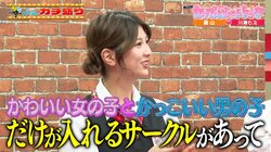 驚愕ボディのグラドルに女子アナ…美男美女限定サークルの存在に芸人ブチギレ「なんやそれ」「終わっとんな！」