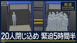 “20人閉じ込め”緊迫の5時間半　東京スカイツリーのエレベーター緊急停止