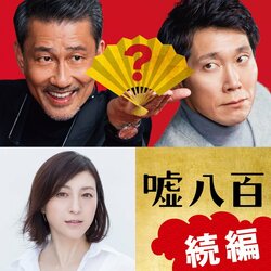 中井貴一×佐々木蔵之介『嘘八百』続編決定！着物美人のマドンナ役で広末涼子が参戦