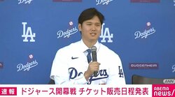 ドジャース開幕戦 チケット販売日程発表