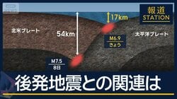 警戒続けるなかで「より一層恐怖」北海道・青森で再び地震　“後発地震”との関連は