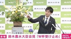 「勝ちたかったですね」鈴木農水大臣、マム（菊）の花言葉『感謝』に重ねてW杯ブラジル戦の日本代表を称賛