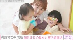 4歳長女の脳性まひを公表・柳原可奈子、娘たちと室内遊園地へ「一緒に遊んでくれた館内のおともだちありがとう。なかなか無い機会だから、うれしかったよ」