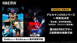 6月6日“恐怖の日”に悪魔降臨！ OVA『デビルマン』3作品を午前0時より一挙配信