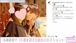 吉瀬美智子、10歳長女との2ショットを公開し反響「姉妹に見えますね」「大人っぽいですね」