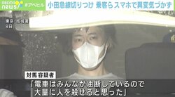 「一生電車に乗れなくなるかもしれない…」小田急線10人刺傷、臨床心理士が指摘する被害者の“後遺症”懸念