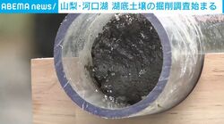 山梨・河口湖 湖底土壌の掘削調査始まる