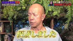 バイきんぐ、芸能界を生き抜く上で“唯一訪れた初めてのチャンス”について言及「優勝しました」