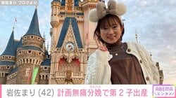 約20年間母の介護“ダブルケアラー”岩佐まり（42）、計画無痛分娩で第2子を出産「生まれる日を自由に決めさせてあげられない」