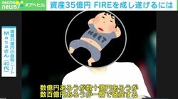 「資産35億円→36億円」に昇格！ “自称ニート”元会社員・Masaさんが明かすFIREの実態「一瞬で破産も」