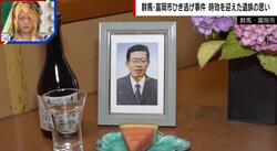 「当たり前の生活が急変」「心に傷が残っている」時効を迎えた遺族が語る“無念” 群馬・富岡市ひき逃げ事件