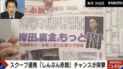 「岸田派裏金はもっと闇」不記載額は3年で2000万円超か しんぶん赤旗・編集長が新たな疑惑の真相を語る「“領収書をもらっていない分を不記載にした”という証言が取れている」