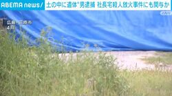 土の中に“遺体” 男逮捕 社長宅殺人放火事件にも関与か